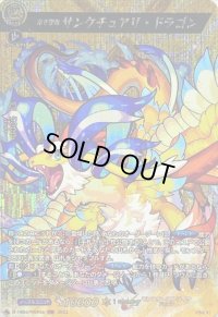 〔状態A-〕浄き聖竜サンクチュアリ・ドラゴン【MSR】{D-TB06/MSR46}《モンスターストライク》