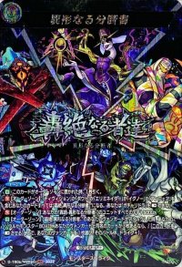 〔状態A-〕異形なる分断者【MSR】{D-TB06/MSR80}《モンスターストライク》