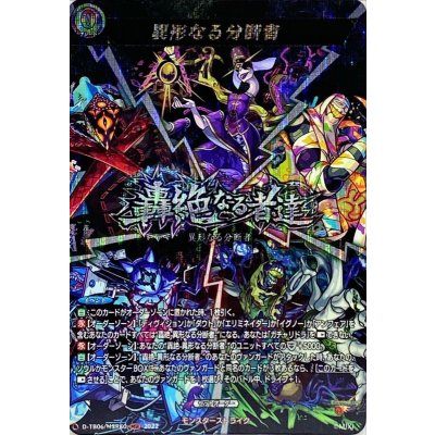 〔状態A-〕異形なる分断者【MSR】{D-TB06/MSR80}《モンスターストライク》