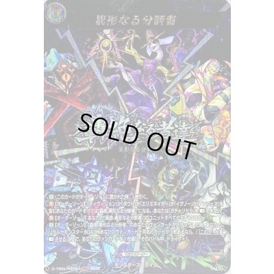 画像1: 〔状態A-〕異形なる分断者【MSR】{D-TB06/MSR80}《モンスターストライク》