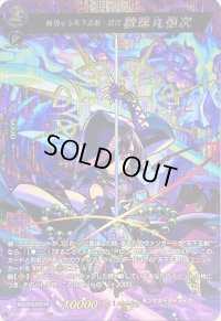 〔状態B〕暁闇なる天下五剣・真打数珠丸恒次【MSR】{D-TB06/MSR27}《モンスターストライク》