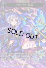 〔状態A-〕美濃国の「刺客」帰蝶【MSR】{D-TB06/MSR26}《モンスターストライク》