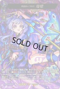 〔状態A-〕美濃国の「刺客」帰蝶【MSR】{D-TB06/MSR26}《モンスターストライク》