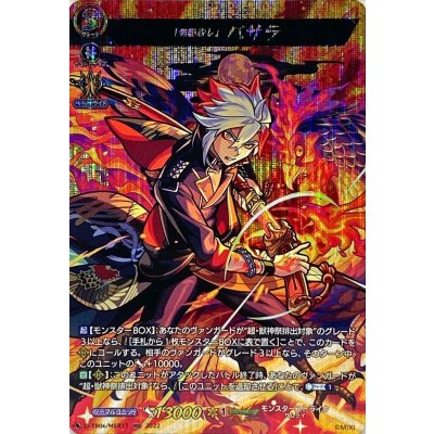 〔状態A-〕「魍魎殺し」バサラ【MSR】{D-TB06/MSR17}《モンスターストライク》