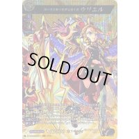 〔状態B〕神の炎を賜り地獄を開く者ウリエル【MSR】{D-TB06/MSR11}《モンスターストライク》