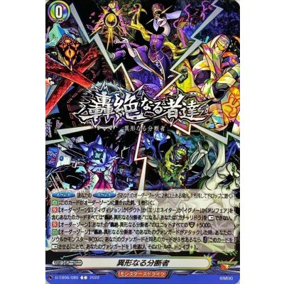 異形なる分断者【C】{D-TB06/080}《モンスターストライク》