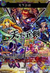 〔状態A-〕天下五剣【MSR】{D-TB06/MSR77}《モンスターストライク》