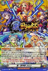 〔状態B〕激・獣神祭2022【C】{D-TB06/075}《モンスターストライク》