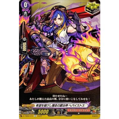 希望を届けし爆走の鍛冶神ヘパイストス【C】{D-TB06/072}《モンスターストライク》