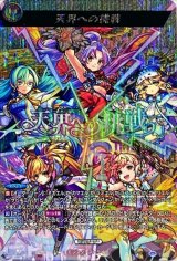 〔状態A-〕天界への挑戦【MSR】{D-TB06/MSR76}《モンスターストライク》