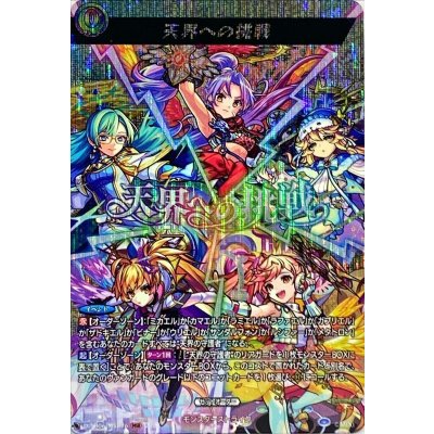 〔状態A-〕天界への挑戦【MSR】{D-TB06/MSR76}《モンスターストライク》