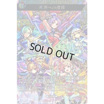 画像1: 天界への挑戦【MSR】{D-TB06/MSR76}《モンスターストライク》