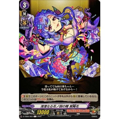 清澄なる花ノ国の精紫陽花【C】{D-TB06/063}《モンスターストライク》