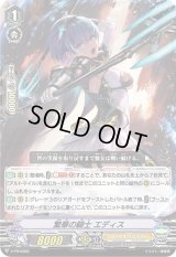 〔状態B〕繁華の騎士エディス【PR】{V-PR/0366}《ロイヤルパラディン》