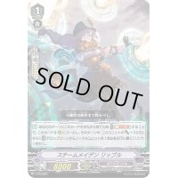 〔状態B〕スチームメイデンリッブル【PR】{V-PR/0367}《ギアクロニクル》