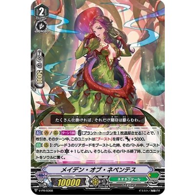 メイデン・オブ・ネペンテス【PR】{V-PR/0368}《ネオネクタール》