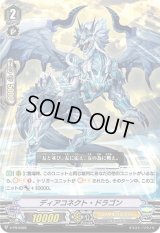 〔状態B〕ディアコネクト・ドラゴン【PR】{V-PR/0369}《ロイヤルパラディン》
