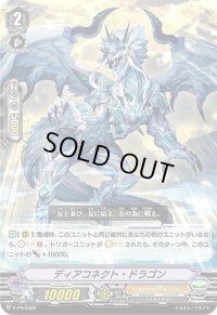 〔状態B〕ディアコネクト・ドラゴン【PR】{V-PR/0369}《ロイヤルパラディン》