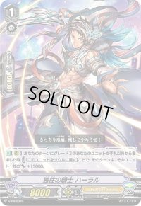 〔状態A-〕独往の騎士ハーラル【PR】{V-PR/0370}《ロイヤルパラディン》