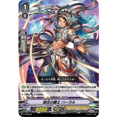 〔状態B〕独往の騎士ハーラル【PR】{V-PR/0370}《ロイヤルパラディン》