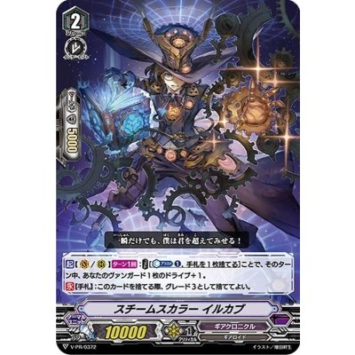 スチームスカラーイルカブ【PR】{V-PR/0372}《ギアクロニクル》