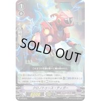 〔状態B〕クロノトゥース・ティガー【PR】{V-PR/0373}《ギアクロニクル》