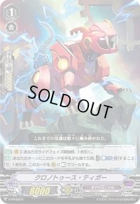 〔状態B〕クロノトゥース・ティガー【PR】{V-PR/0373}《ギアクロニクル》