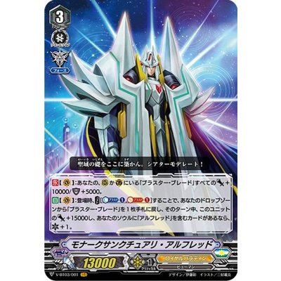 モナークサンクチュアリ・アルフレッド【VR】{V-BT03/001}《ロイヤルパラディン》