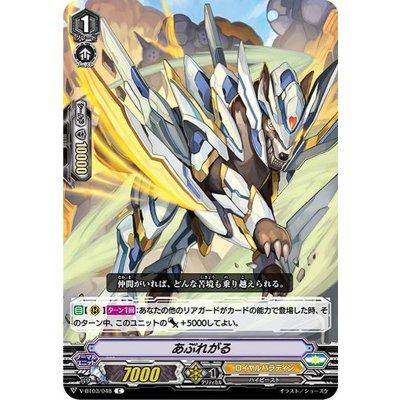 あぶれがる【C】{V-BT03/048}《ロイヤルパラディン》