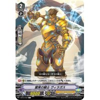 質実の騎士ヴィラガス【C】{V-BT03/059}《ゴールドパラディン》
