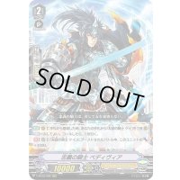 忠義の騎士ベディヴィア【RRR】{V-BT03/006}《ロイヤルパラディン》