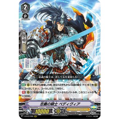 画像1: 忠義の騎士ベディヴィア【RRR】{V-BT03/006}《ロイヤルパラディン》