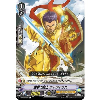 逆撃の騎士ディゲイラス【C】{V-BT03/062}《ゴールドパラディン》