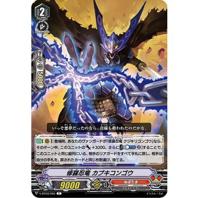 修羅忍竜カブキコンゴウ【C】{V-BT03/065}《ぬばたま》