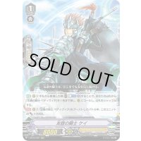 友誼の騎士ケイ【RRR】{V-BT03/007}《ロイヤルパラディン》