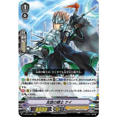 画像1: 友誼の騎士ケイ【RRR】{V-BT03/007}《ロイヤルパラディン》