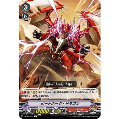 ビートホーク・ドラゴン【C】{V-BT03/077}《なるかみ》