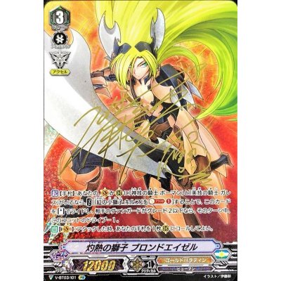 〔状態A-〕灼熱の獅子ブロンドエイゼル【IMR】{V-BT03/I01}《ゴールドパラディン》