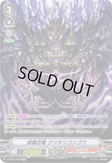 〔状態B〕修羅忍竜クジキリコンゴウ【OR】{V-BT03/OR06}《ぬばたま》