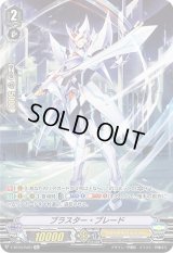 〔状態B〕ブラスター・ブレード【Re】{V-BT03/Re01}《ロイヤルパラディン》
