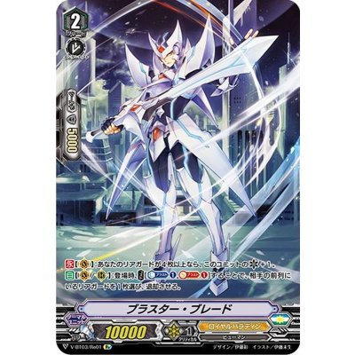 ブラスター・ブレード【Re】{V-BT03/Re01}《ロイヤルパラディン》