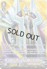 〔状態B〕モナークサンクチュアリ・アルフレッド【SVR】{V-BT03/SV01}《ロイヤルパラディン》