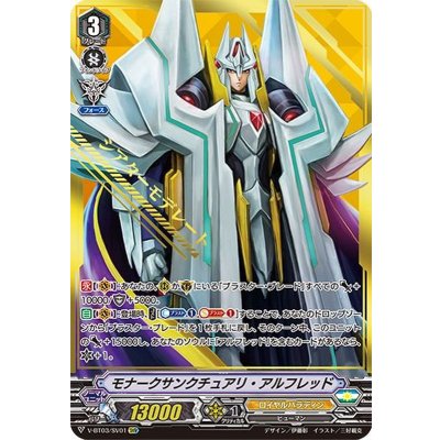 画像1: 〔状態A-〕モナークサンクチュアリ・アルフレッド【SVR】{V-BT03/SV01}《ロイヤルパラディン》