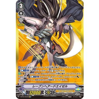 レーブンヘアードエイゼル【SVR】{V-BT03/SV03}《ゴールドパラディン》