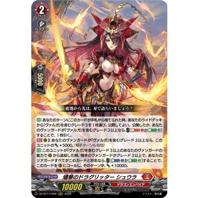 画像1: 燼華のドラグリッターシュウラ【RRR】{DZ-BT17/002}《ドラゴンエンパイア》