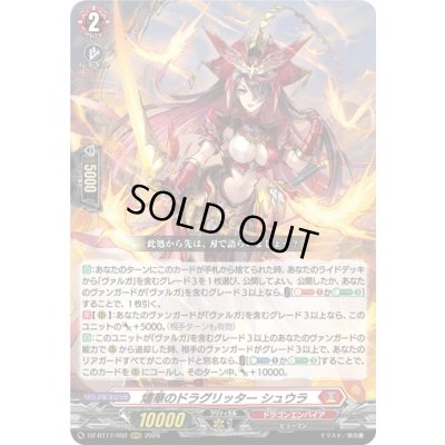 画像1: 〔状態A-〕燼華のドラグリッターシュウラ【RRR】{DZ-BT17/002}《ドラゴンエンパイア》