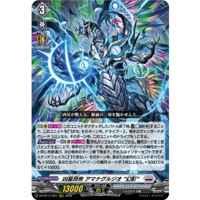 画像1: 凶星昂衆アマナグルジオ幻影【RRR】{DZ-BT17/007}《ブラントゲート》