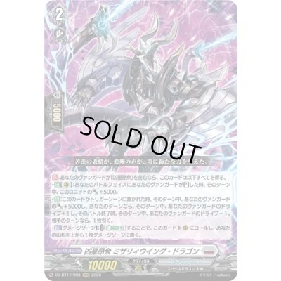 画像1: 〔状態A-〕凶星昂衆ミザリィウイング・ドラゴン【RRR】{DZ-BT17/008}《ブラントゲート》
