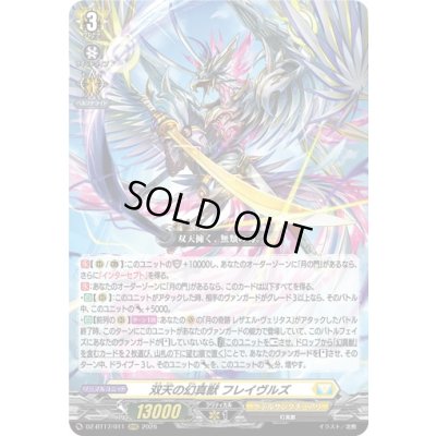 画像1: 〔状態A-〕双天の幻真獣フレイヴルズ【RRR】{DZ-BT17/011}《ケテルサンクチュアリ》