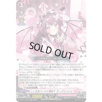 画像1: 〔状態A-〕こころをハートに染めてケーブリッシュ【RRR】{DZ-BT17/018}《リリカルモナステリオ》